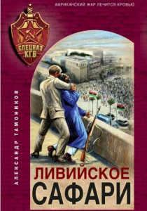 Тамоников, Александр. Ливийское сафари